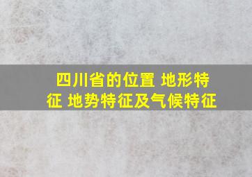 四川省的位置 地形特征 地势特征及气候特征